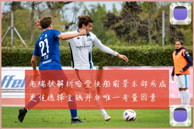 老瑞秋解析哈登快船前景东部或成更佳选择金钱并非唯一考量因素