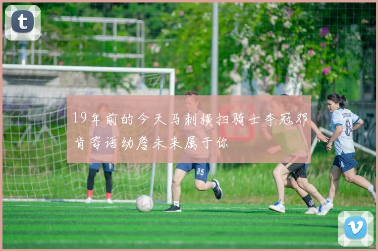 19年前的今天马刺横扫骑士夺冠邓肯寄语幼詹未来属于你