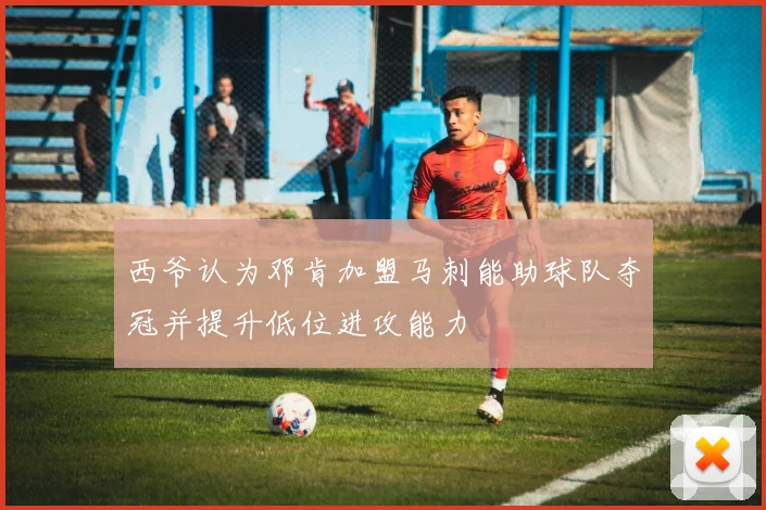西爷认为邓肯加盟马刺能助球队夺冠并提升低位进攻能力