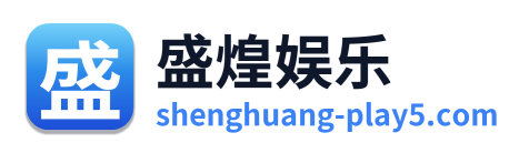 盛煌娱乐